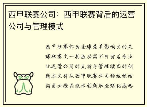 西甲联赛公司：西甲联赛背后的运营公司与管理模式