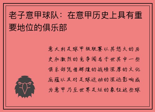 老子意甲球队：在意甲历史上具有重要地位的俱乐部