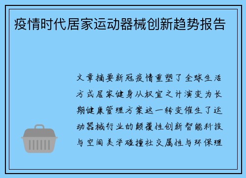 疫情时代居家运动器械创新趋势报告