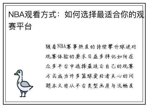 NBA观看方式：如何选择最适合你的观赛平台