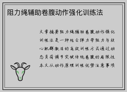 阻力绳辅助卷腹动作强化训练法
