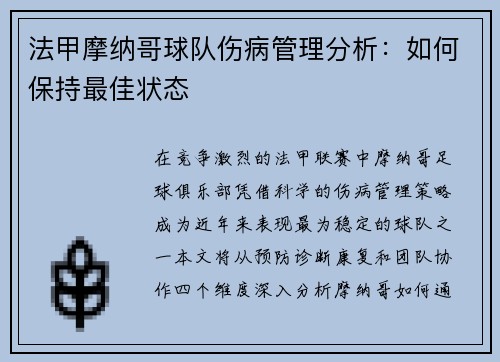 法甲摩纳哥球队伤病管理分析：如何保持最佳状态