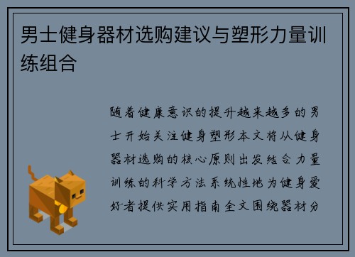 男士健身器材选购建议与塑形力量训练组合
