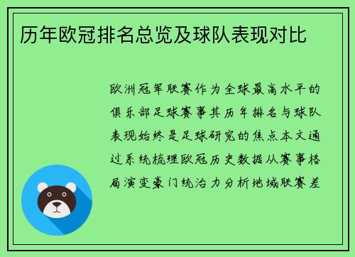 历年欧冠排名总览及球队表现对比