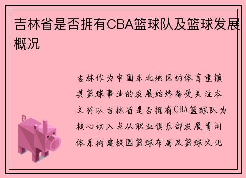 吉林省是否拥有CBA篮球队及篮球发展概况