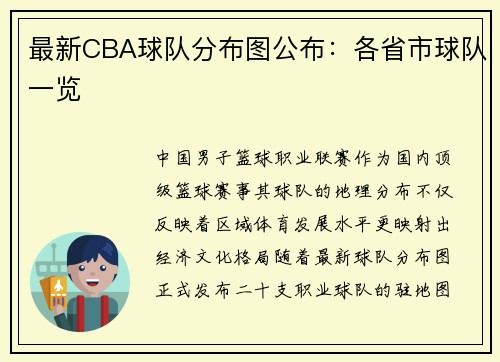 最新CBA球队分布图公布：各省市球队一览
