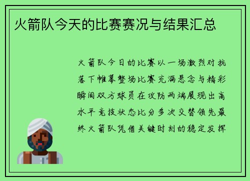 火箭队今天的比赛赛况与结果汇总