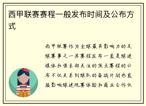 西甲联赛赛程一般发布时间及公布方式