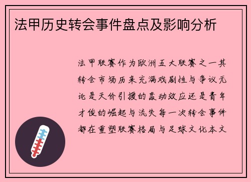 法甲历史转会事件盘点及影响分析