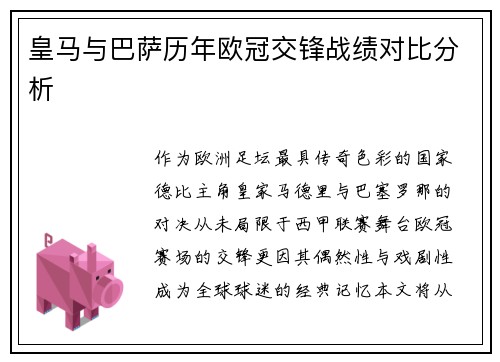 皇马与巴萨历年欧冠交锋战绩对比分析