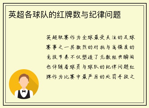 英超各球队的红牌数与纪律问题
