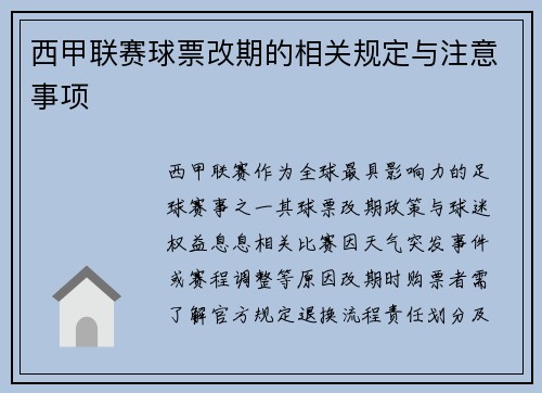 西甲联赛球票改期的相关规定与注意事项