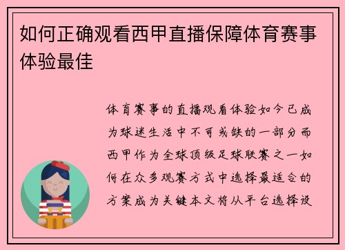 如何正确观看西甲直播保障体育赛事体验最佳
