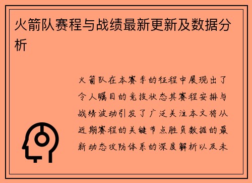 火箭队赛程与战绩最新更新及数据分析