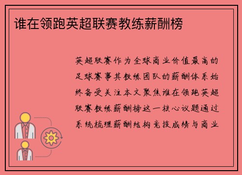 谁在领跑英超联赛教练薪酬榜