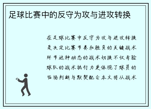 足球比赛中的反守为攻与进攻转换