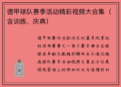 德甲球队赛季活动精彩视频大合集（含训练、庆典）