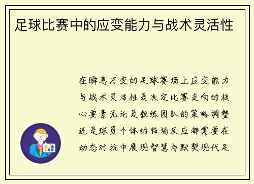 足球比赛中的应变能力与战术灵活性