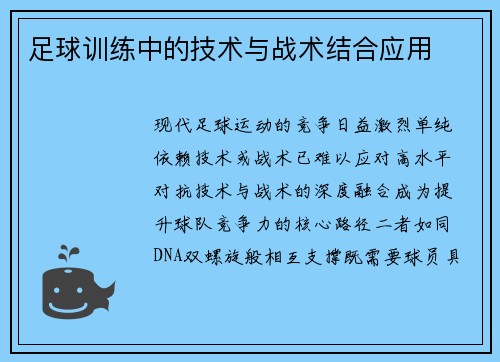 足球训练中的技术与战术结合应用