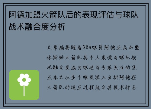 阿德加盟火箭队后的表现评估与球队战术融合度分析