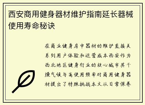 西安商用健身器材维护指南延长器械使用寿命秘诀