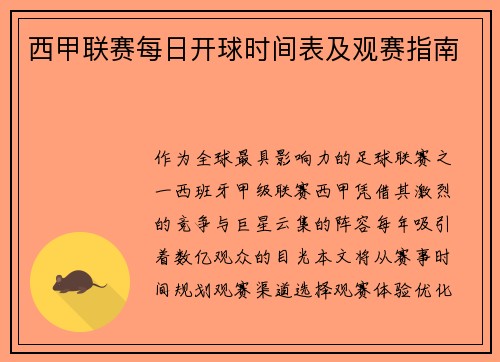 西甲联赛每日开球时间表及观赛指南