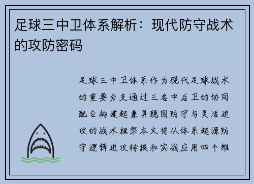 足球三中卫体系解析：现代防守战术的攻防密码