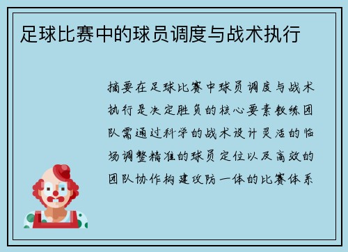 足球比赛中的球员调度与战术执行