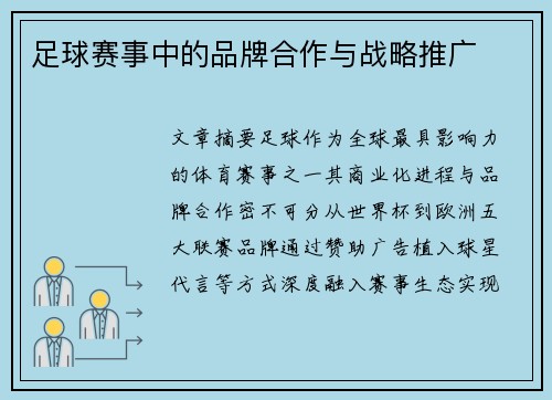 足球赛事中的品牌合作与战略推广