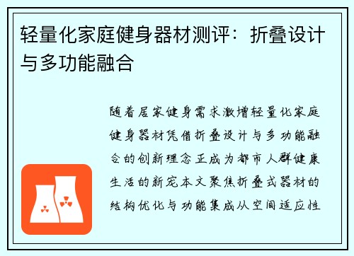 轻量化家庭健身器材测评：折叠设计与多功能融合