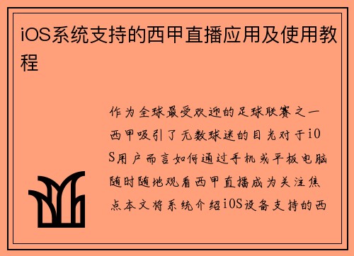 iOS系统支持的西甲直播应用及使用教程