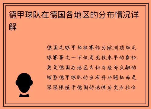 德甲球队在德国各地区的分布情况详解