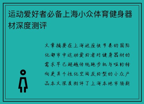 运动爱好者必备上海小众体育健身器材深度测评
