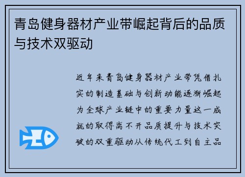青岛健身器材产业带崛起背后的品质与技术双驱动