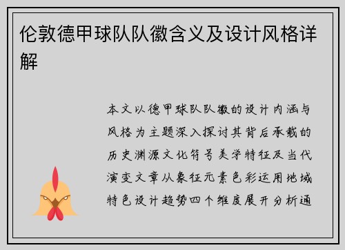 伦敦德甲球队队徽含义及设计风格详解