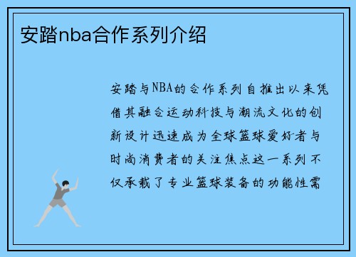 安踏nba合作系列介绍
