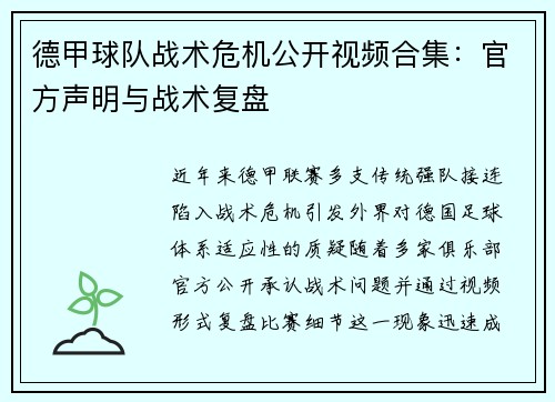 德甲球队战术危机公开视频合集：官方声明与战术复盘