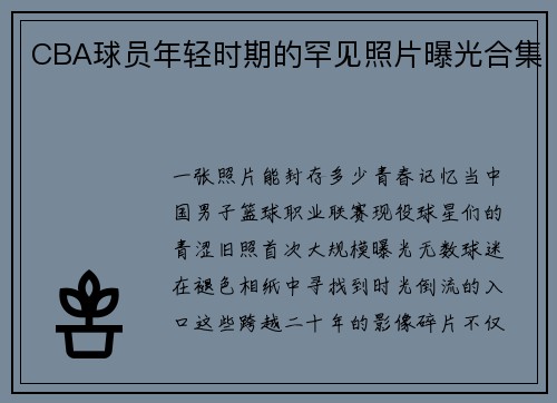 CBA球员年轻时期的罕见照片曝光合集