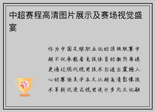 中超赛程高清图片展示及赛场视觉盛宴