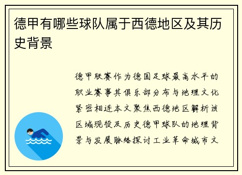 德甲有哪些球队属于西德地区及其历史背景