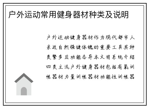 户外运动常用健身器材种类及说明