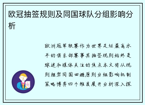 欧冠抽签规则及同国球队分组影响分析