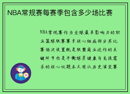 NBA常规赛每赛季包含多少场比赛