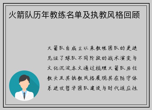 火箭队历年教练名单及执教风格回顾