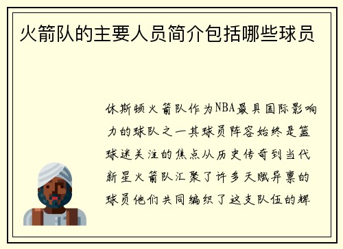 火箭队的主要人员简介包括哪些球员