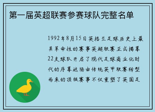 第一届英超联赛参赛球队完整名单