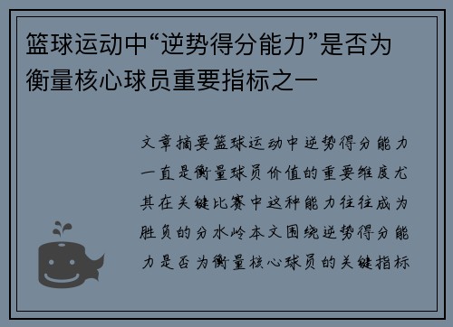 篮球运动中“逆势得分能力”是否为衡量核心球员重要指标之一