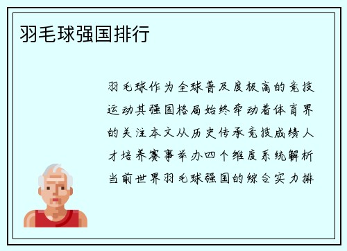 羽毛球强国排行
