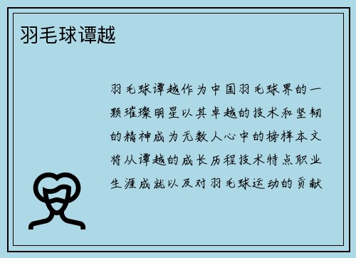 羽毛球谭越