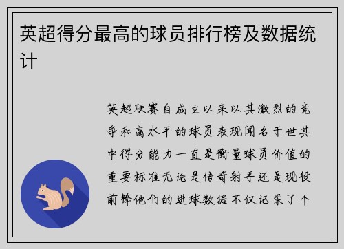 英超得分最高的球员排行榜及数据统计